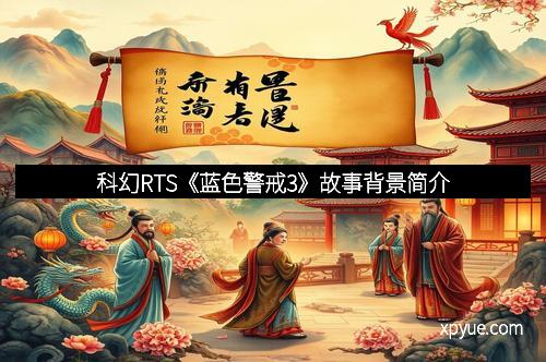科幻RTS《蓝色警戒3》故事背景简介
