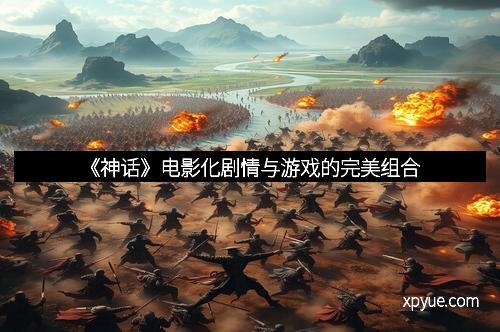 《神话》电影化剧情与游戏的完美组合