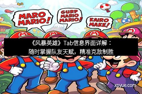《风暴英雄》Tab信息界面详解：随时掌握队友天赋，精准克敌制胜